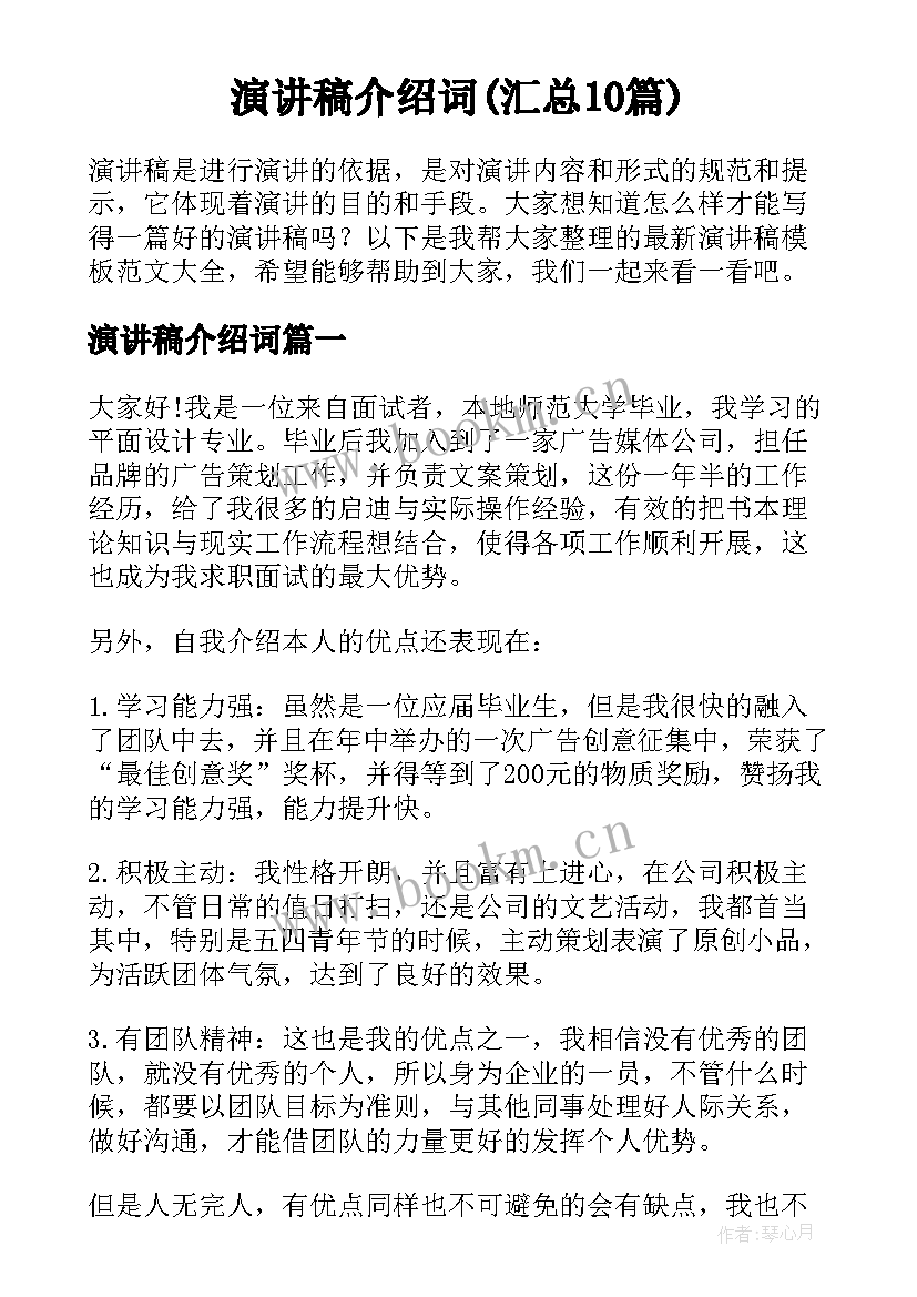 演讲稿介绍词(汇总10篇)