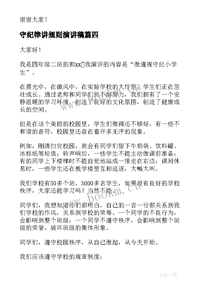 守纪律讲规则演讲稿(优秀8篇)