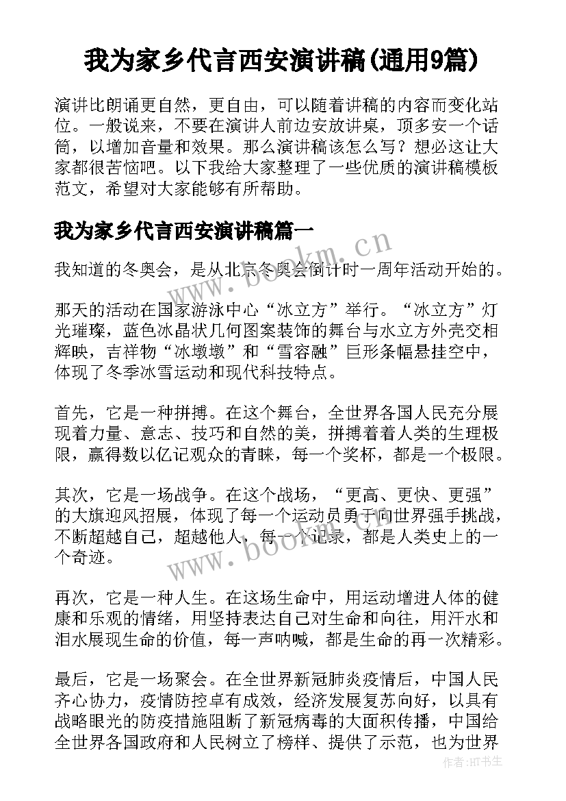 我为家乡代言西安演讲稿(通用9篇)