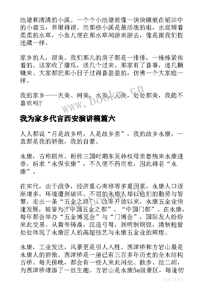 我为家乡代言西安演讲稿(通用9篇)