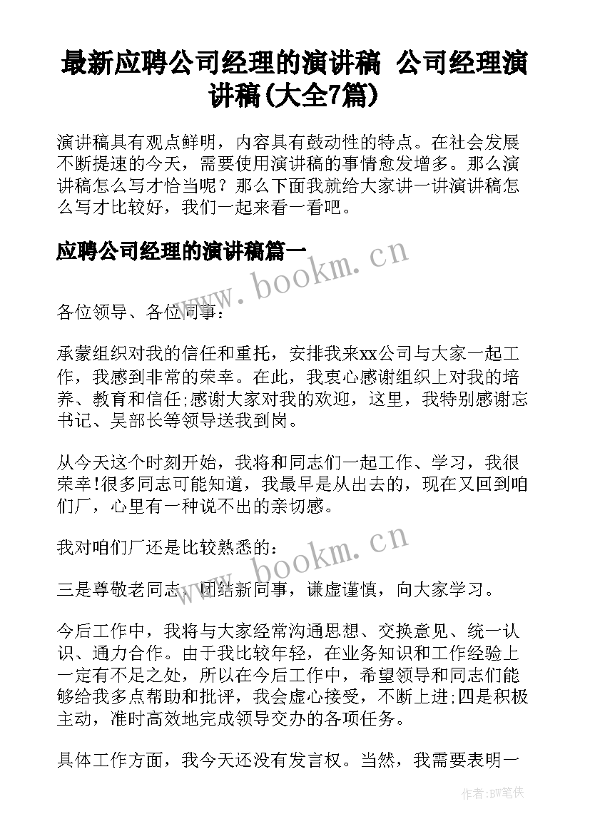 最新应聘公司经理的演讲稿 公司经理演讲稿(大全7篇)