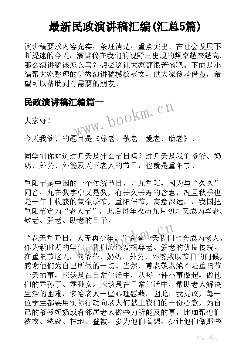 最新民政演讲稿汇编(汇总5篇)