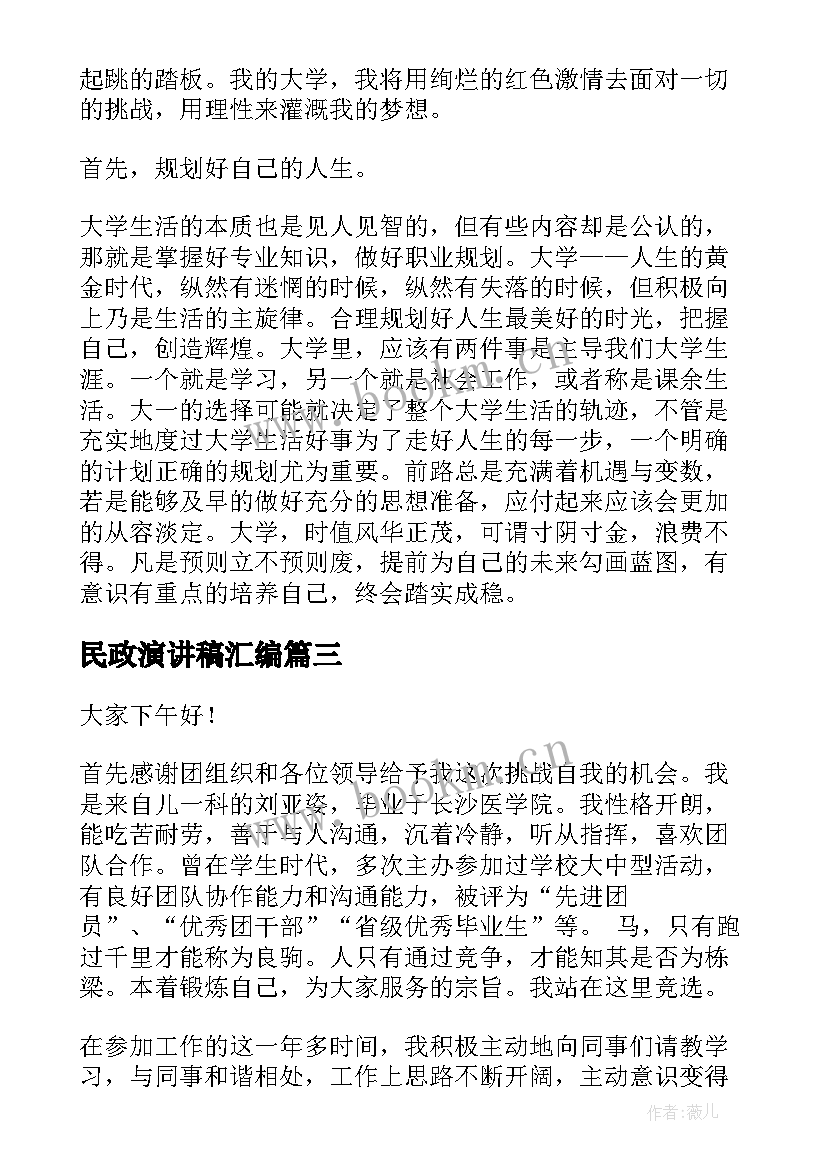 最新民政演讲稿汇编(汇总5篇)