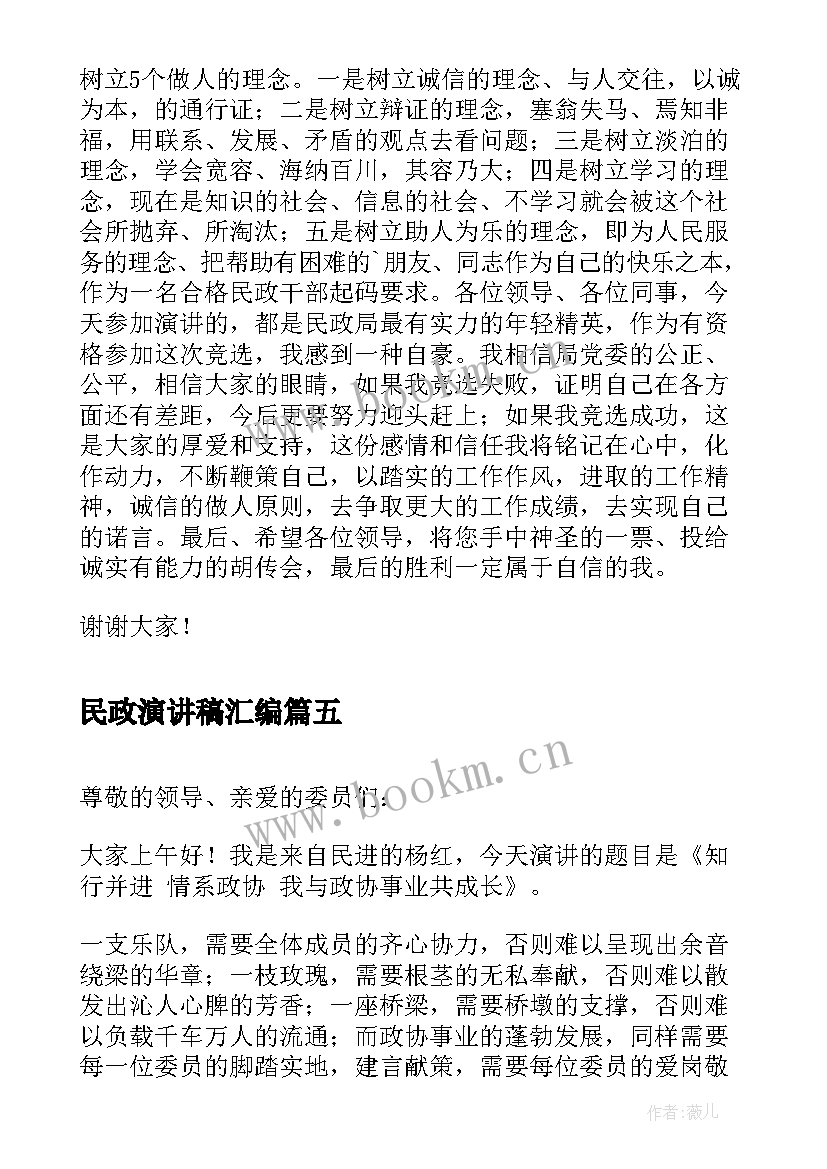 最新民政演讲稿汇编(汇总5篇)