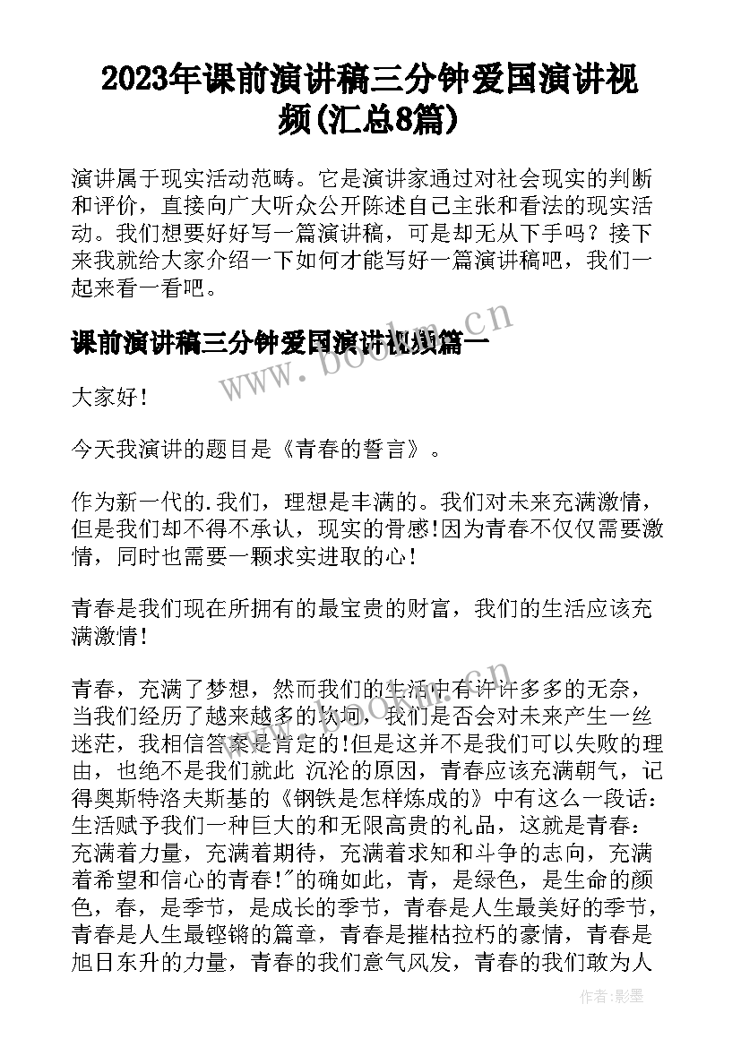 2023年课前演讲稿三分钟爱国演讲视频(汇总8篇)