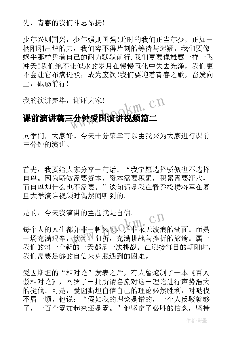 2023年课前演讲稿三分钟爱国演讲视频(汇总8篇)