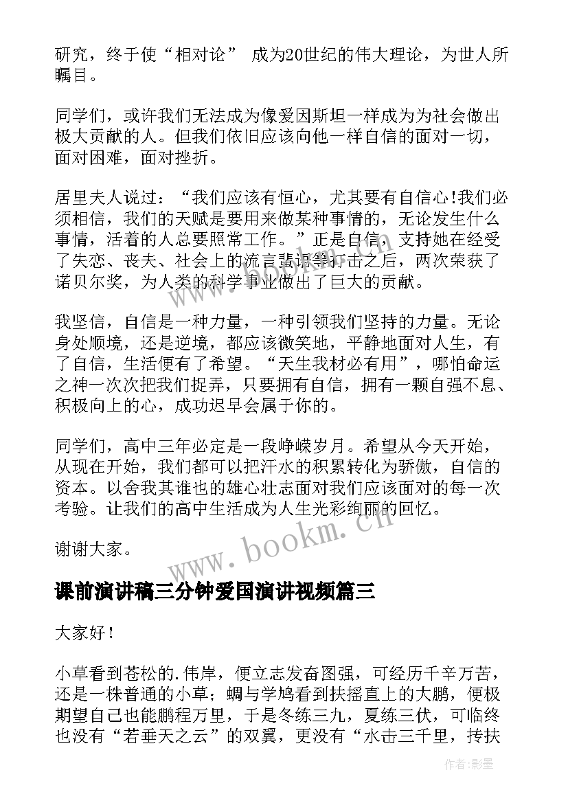 2023年课前演讲稿三分钟爱国演讲视频(汇总8篇)