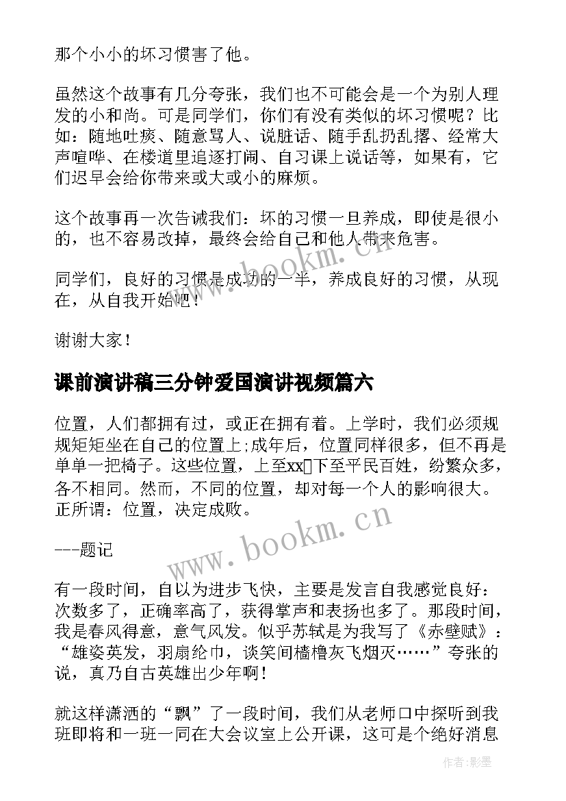 2023年课前演讲稿三分钟爱国演讲视频(汇总8篇)