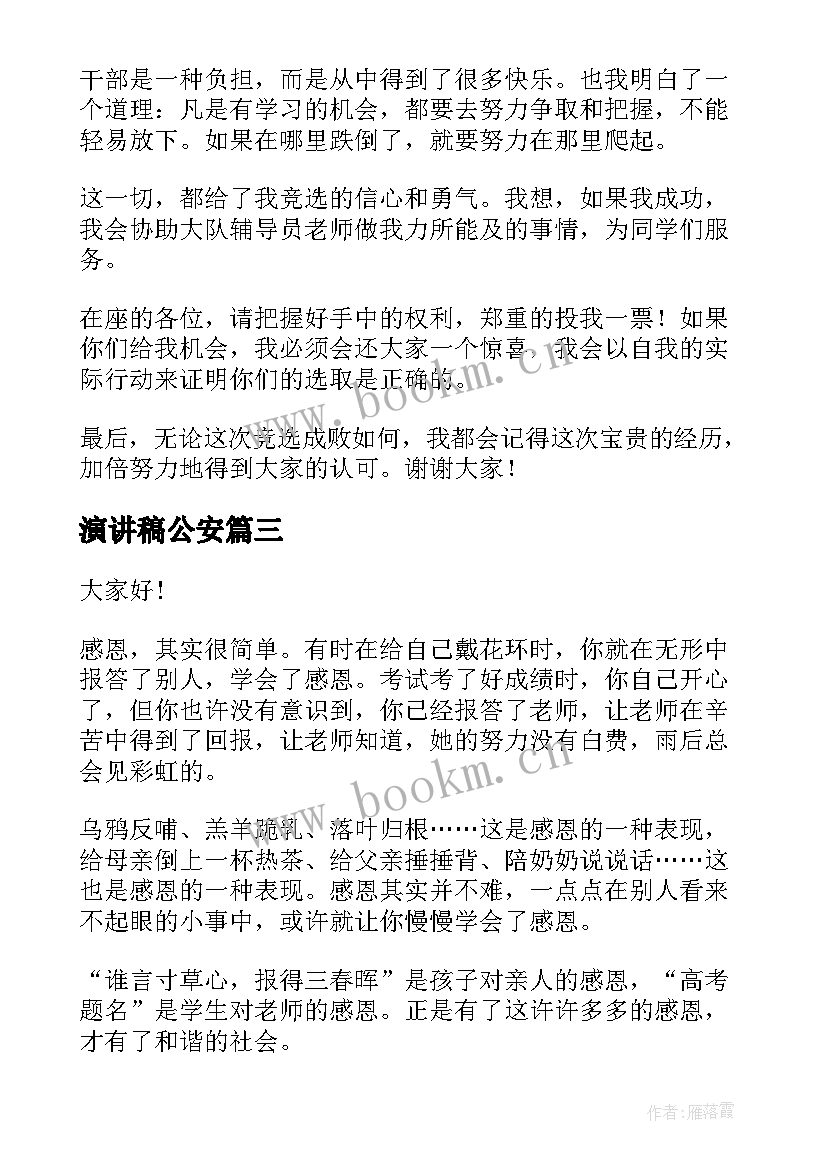 2023年演讲稿公安(大全8篇)