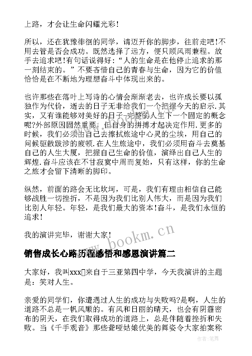 最新销售成长心路历程感悟和感恩演讲(大全7篇)