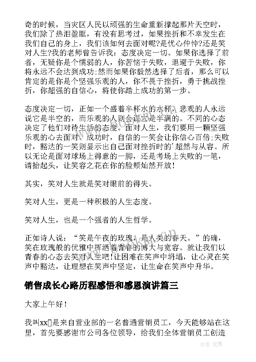 最新销售成长心路历程感悟和感恩演讲(大全7篇)