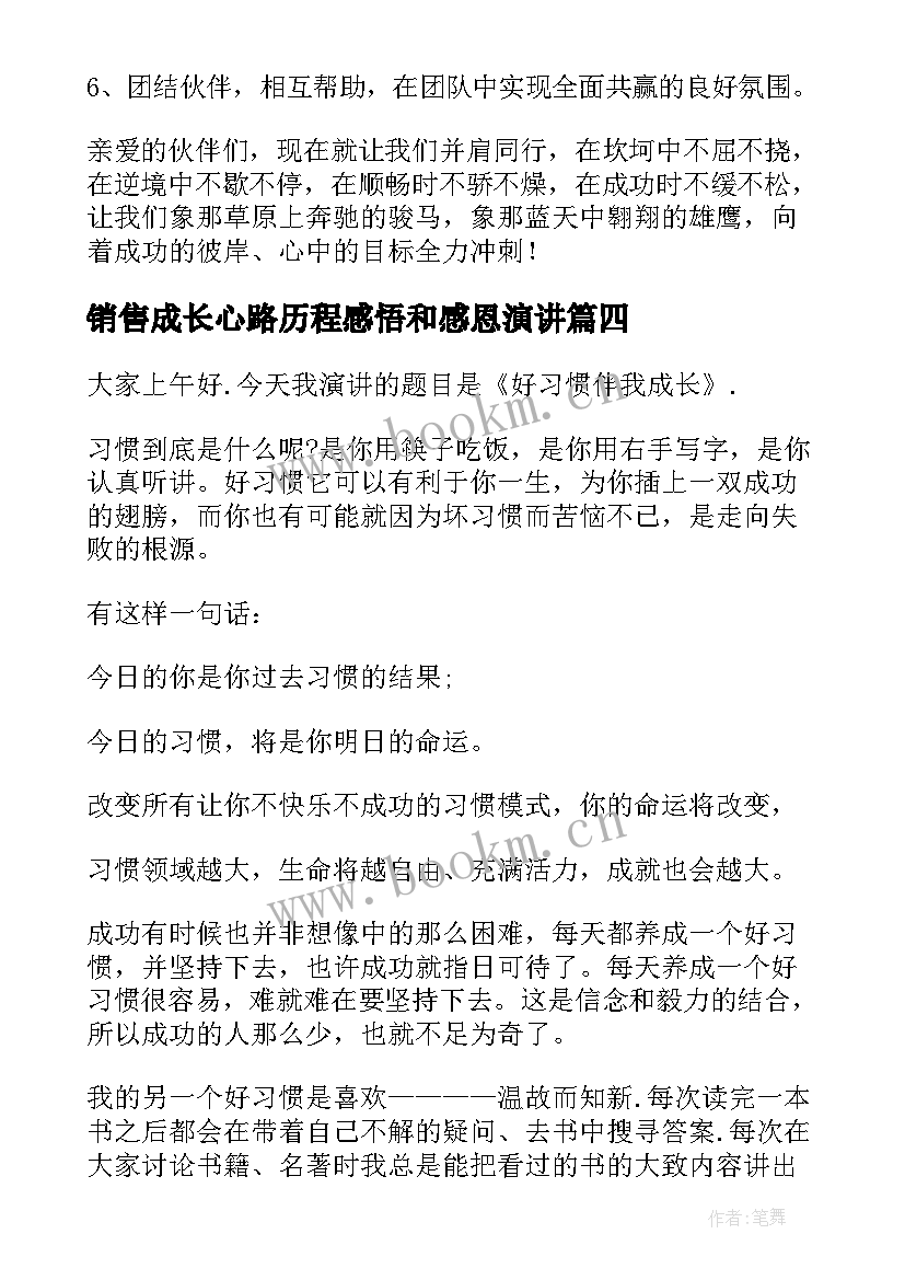 最新销售成长心路历程感悟和感恩演讲(大全7篇)