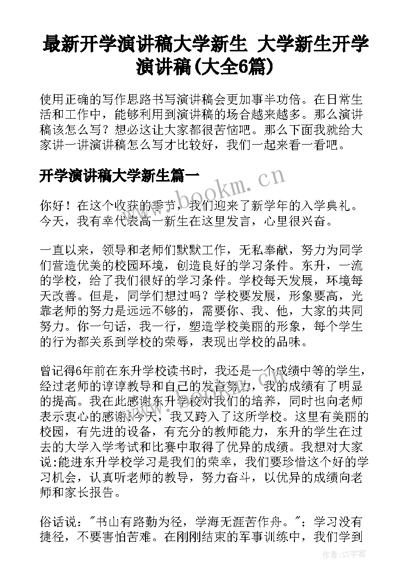 最新开学演讲稿大学新生 大学新生开学演讲稿(大全6篇)