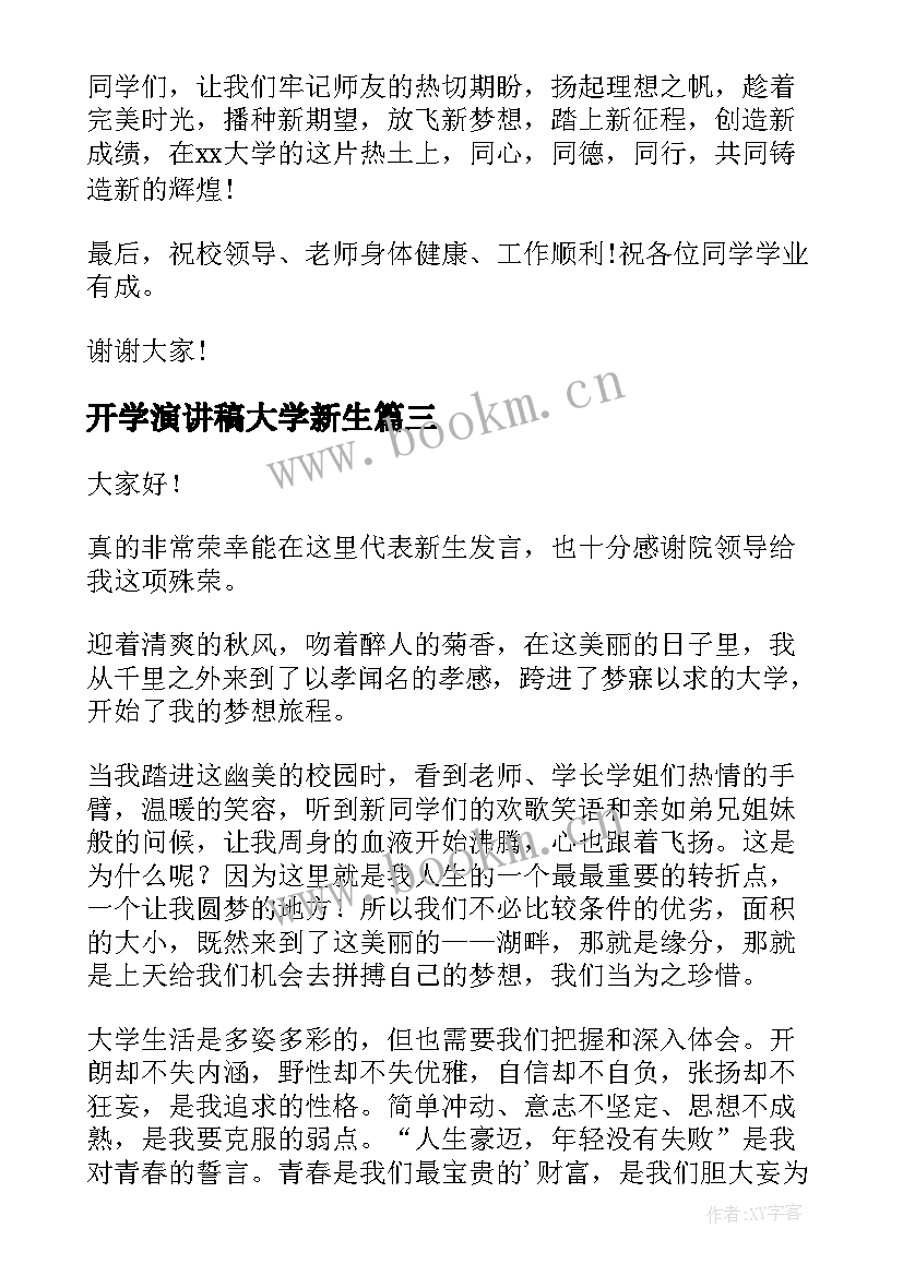 最新开学演讲稿大学新生 大学新生开学演讲稿(大全6篇)