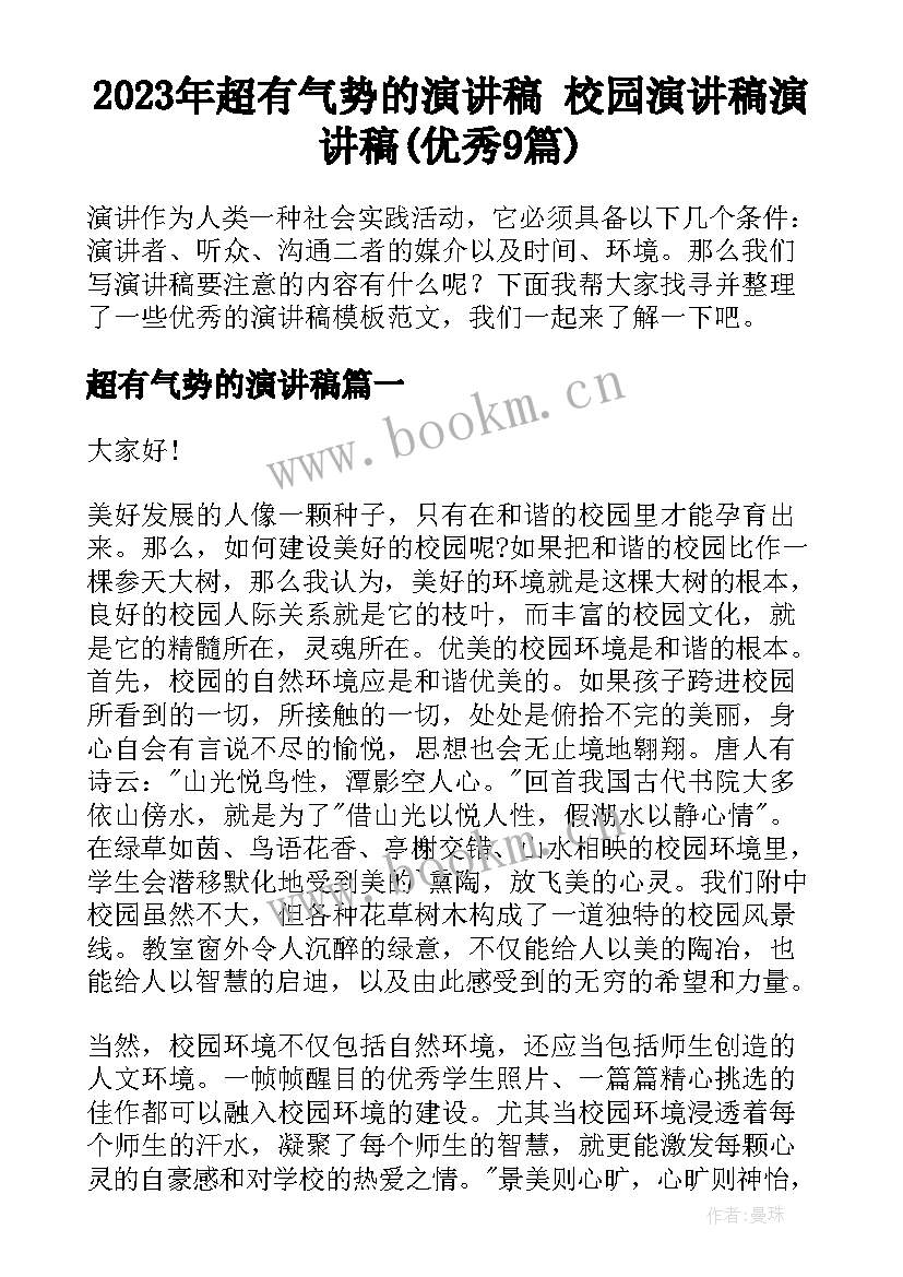 2023年超有气势的演讲稿 校园演讲稿演讲稿(优秀9篇)