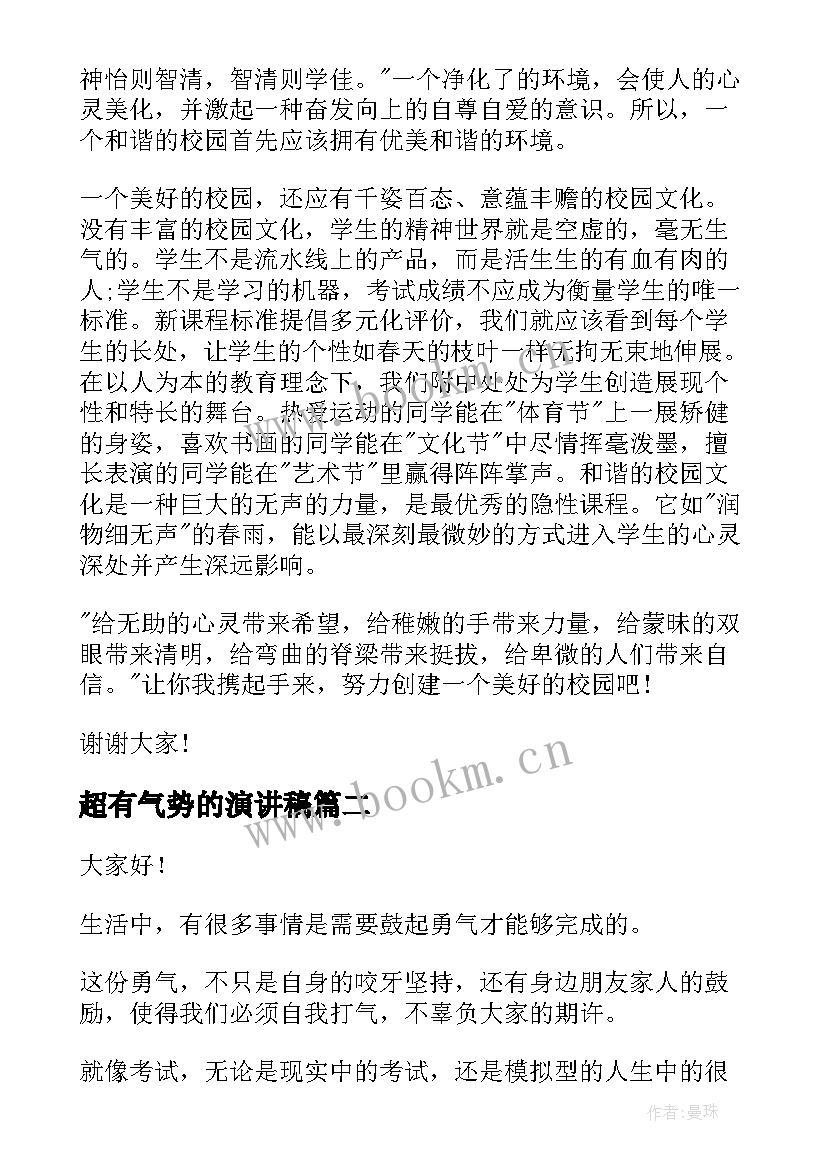 2023年超有气势的演讲稿 校园演讲稿演讲稿(优秀9篇)