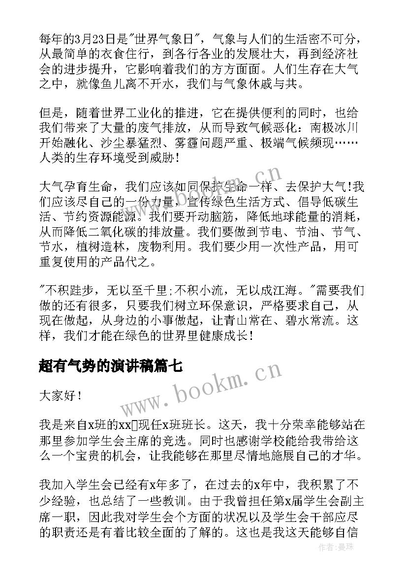 2023年超有气势的演讲稿 校园演讲稿演讲稿(优秀9篇)