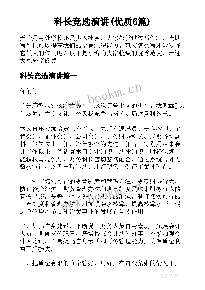 科长竞选演讲(优质6篇)