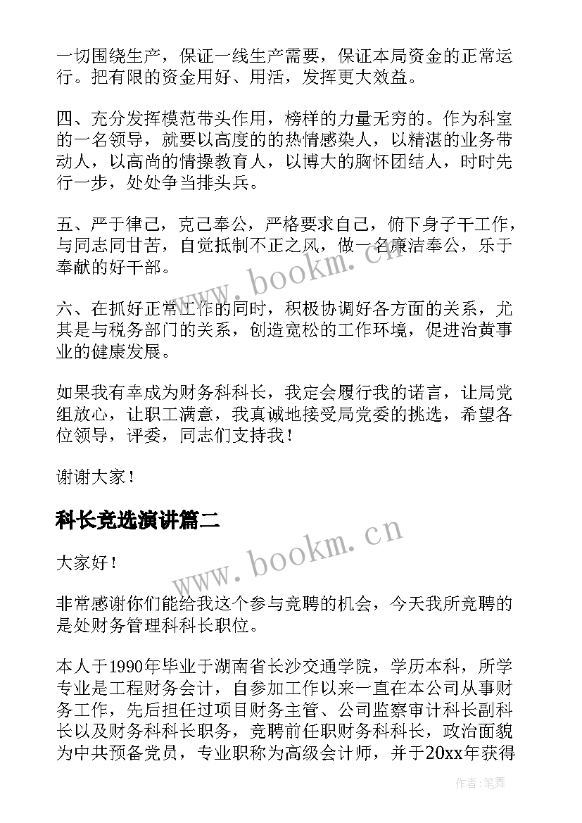 科长竞选演讲(优质6篇)