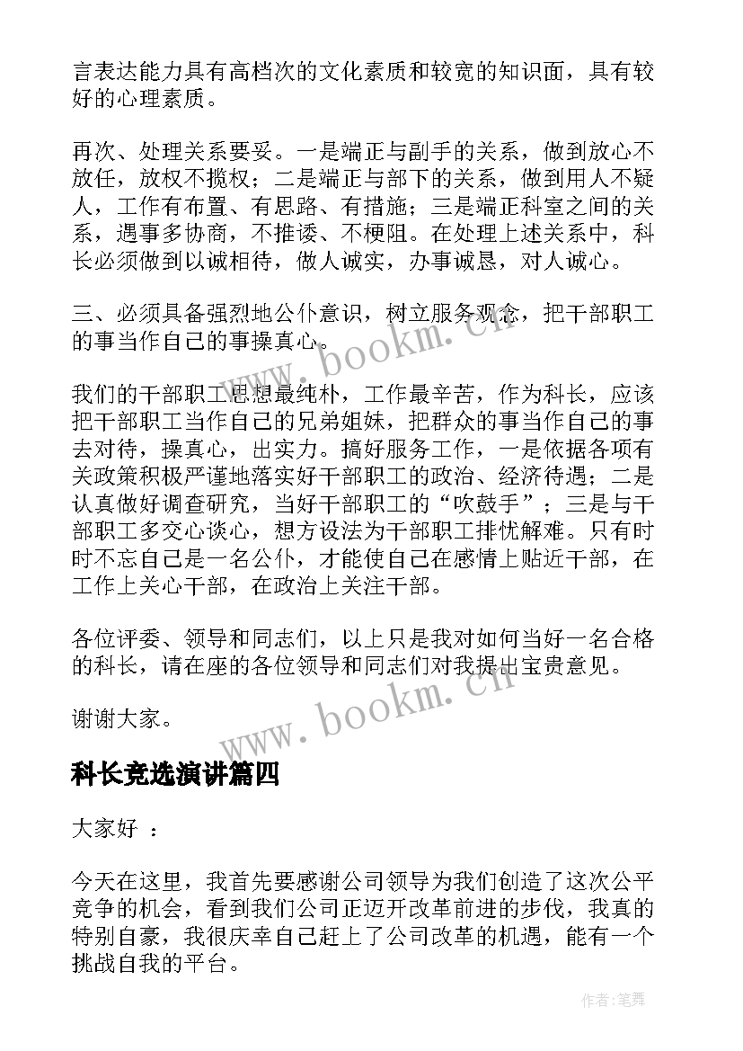 科长竞选演讲(优质6篇)