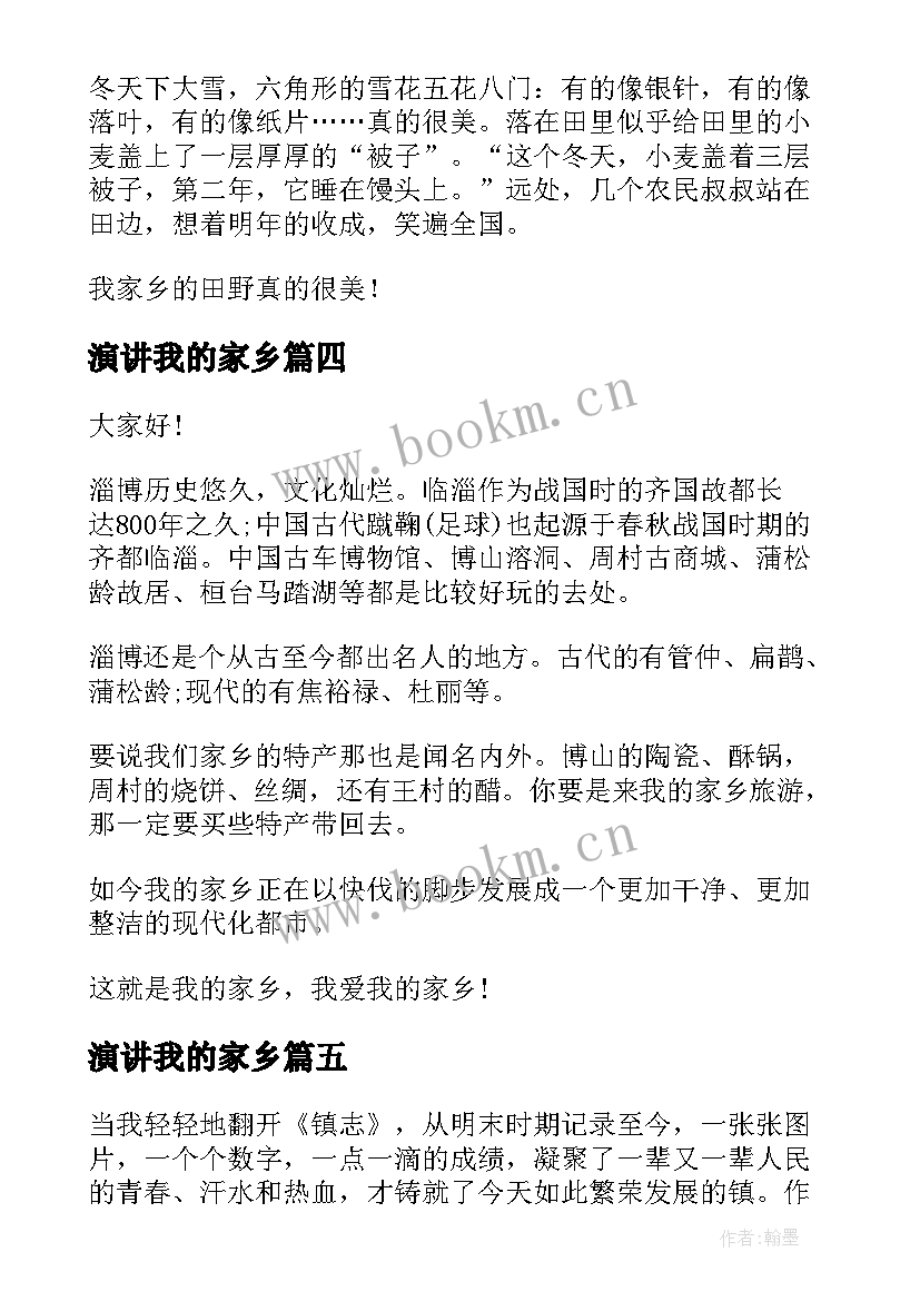 2023年演讲我的家乡 我的家乡演讲稿(大全5篇)