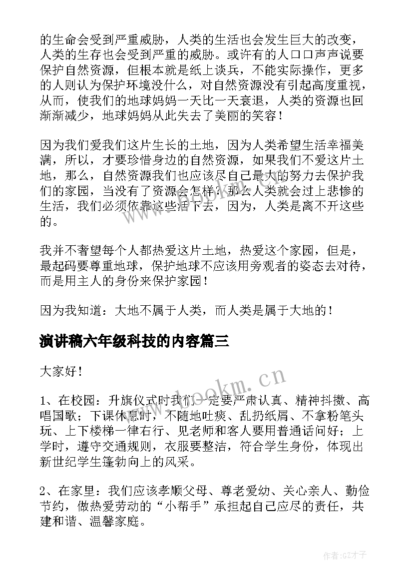 2023年演讲稿六年级科技的内容 六年级演讲稿(实用6篇)