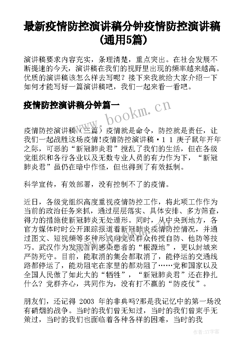 最新疫情防控演讲稿分钟 疫情防控演讲稿(通用5篇)