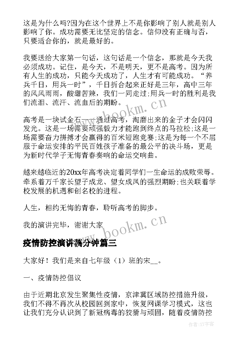 最新疫情防控演讲稿分钟 疫情防控演讲稿(通用5篇)