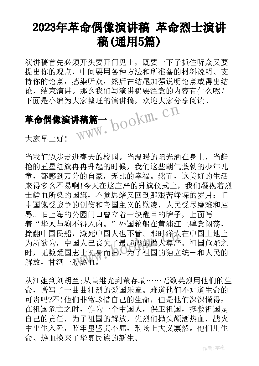 2023年革命偶像演讲稿 革命烈士演讲稿(通用5篇)