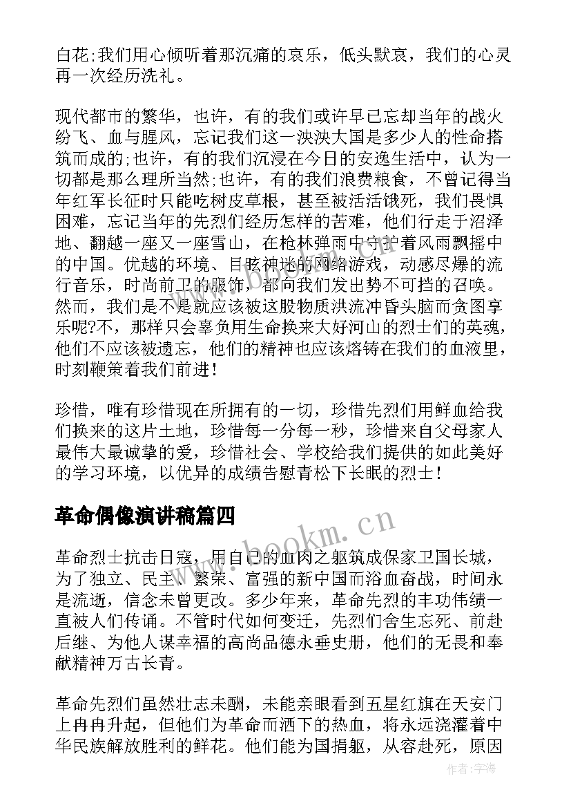 2023年革命偶像演讲稿 革命烈士演讲稿(通用5篇)