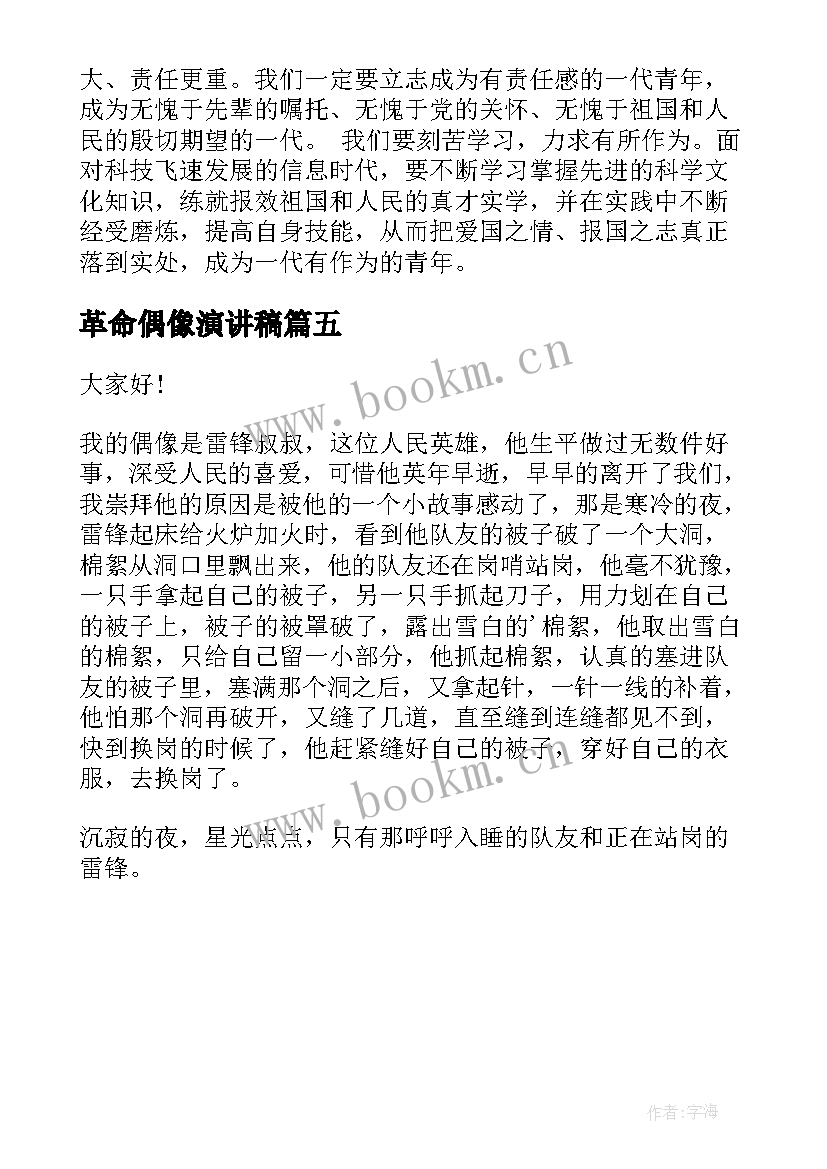 2023年革命偶像演讲稿 革命烈士演讲稿(通用5篇)