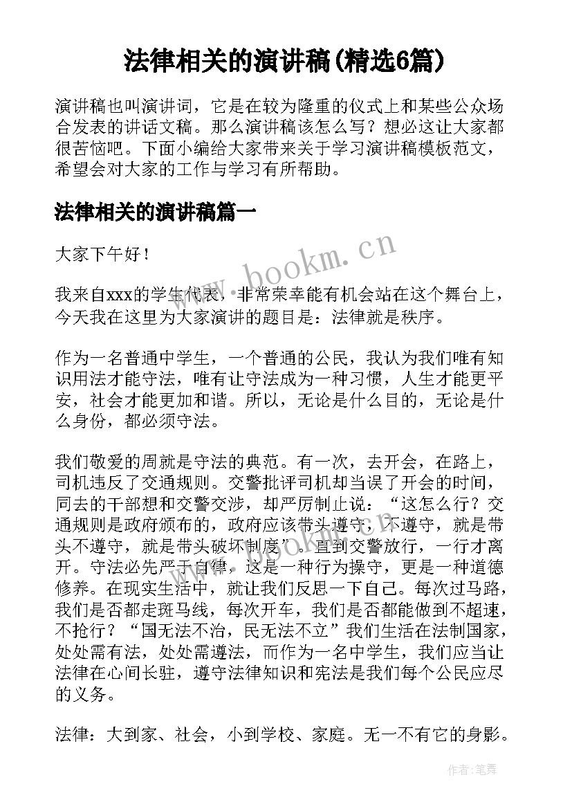 法律相关的演讲稿(精选6篇)