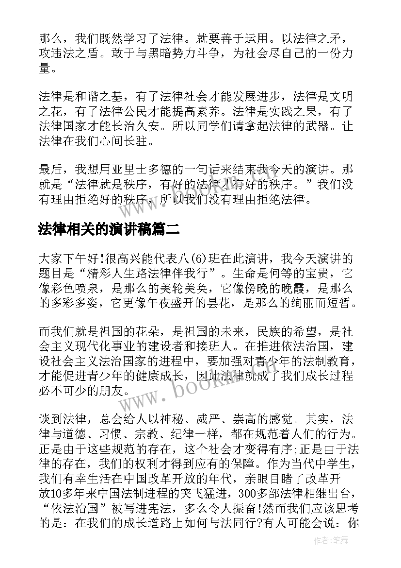 法律相关的演讲稿(精选6篇)