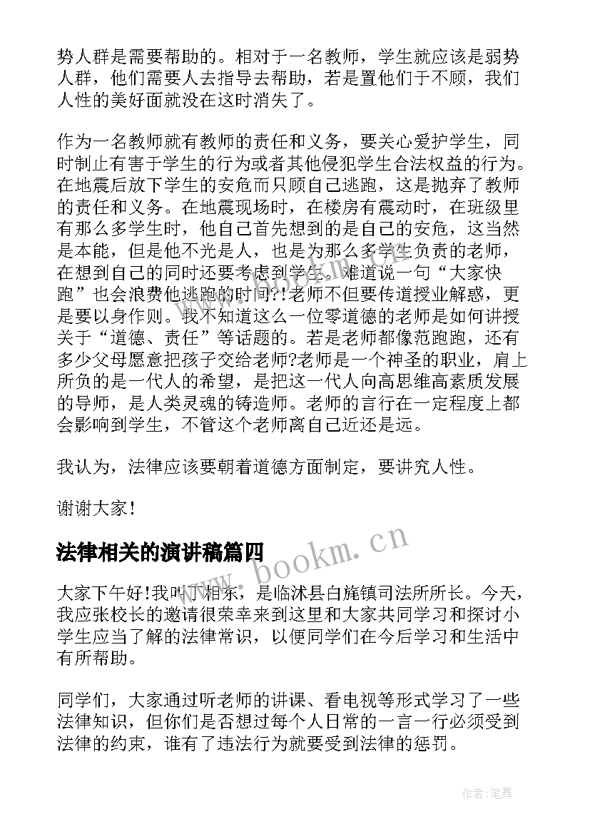 法律相关的演讲稿(精选6篇)