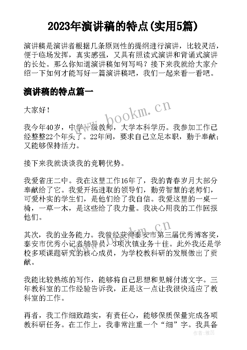 2023年演讲稿的特点(实用5篇)