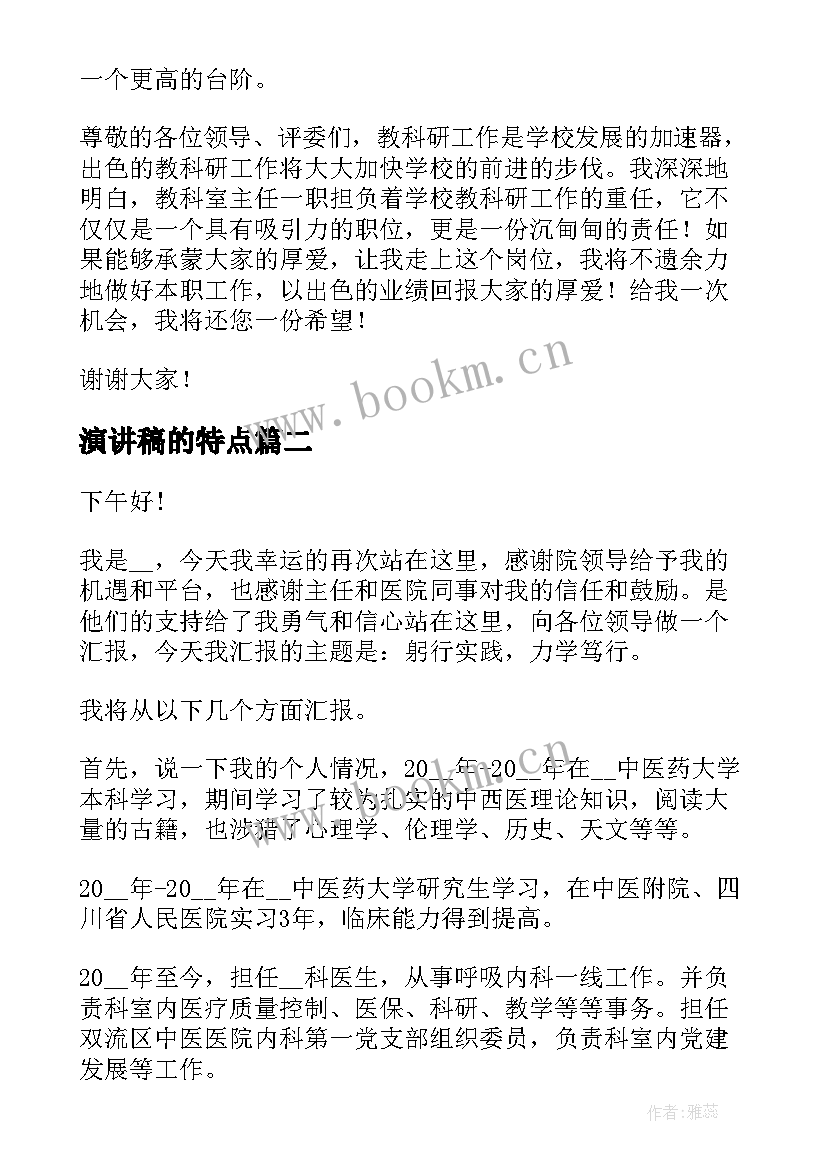 2023年演讲稿的特点(实用5篇)