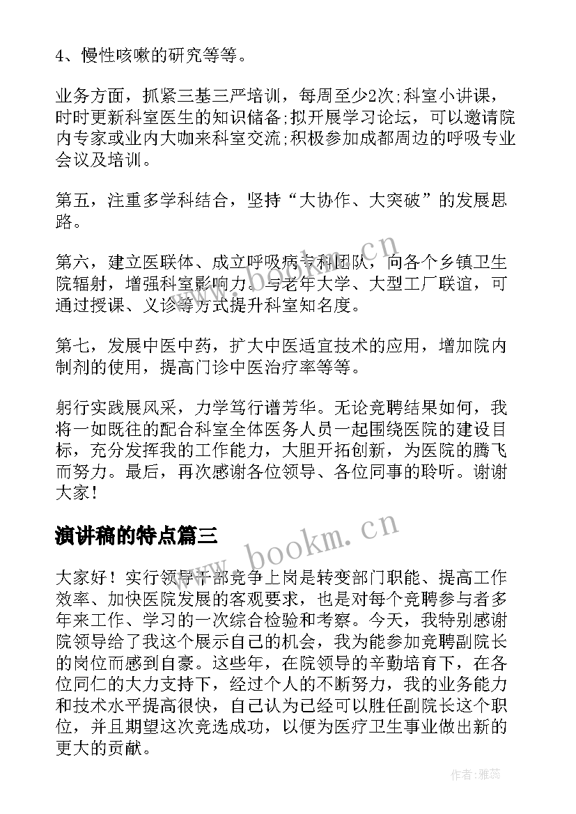 2023年演讲稿的特点(实用5篇)