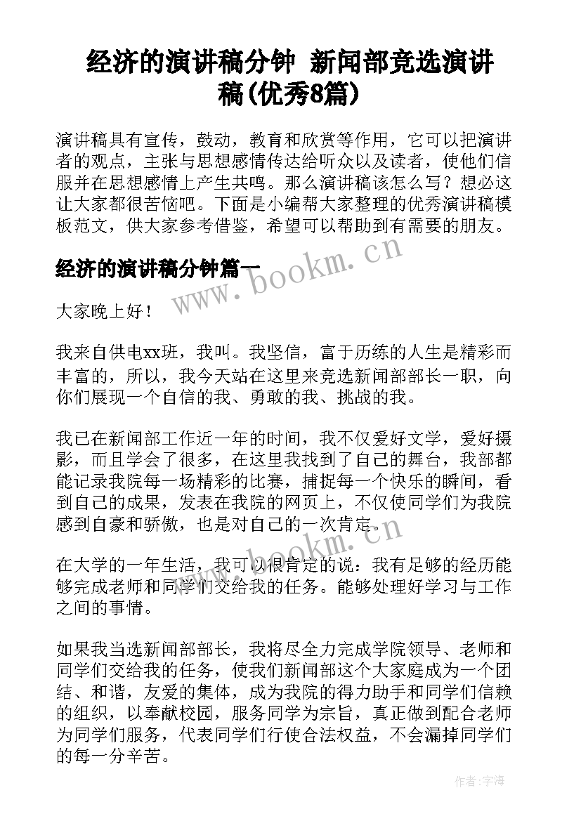 经济的演讲稿分钟 新闻部竞选演讲稿(优秀8篇)