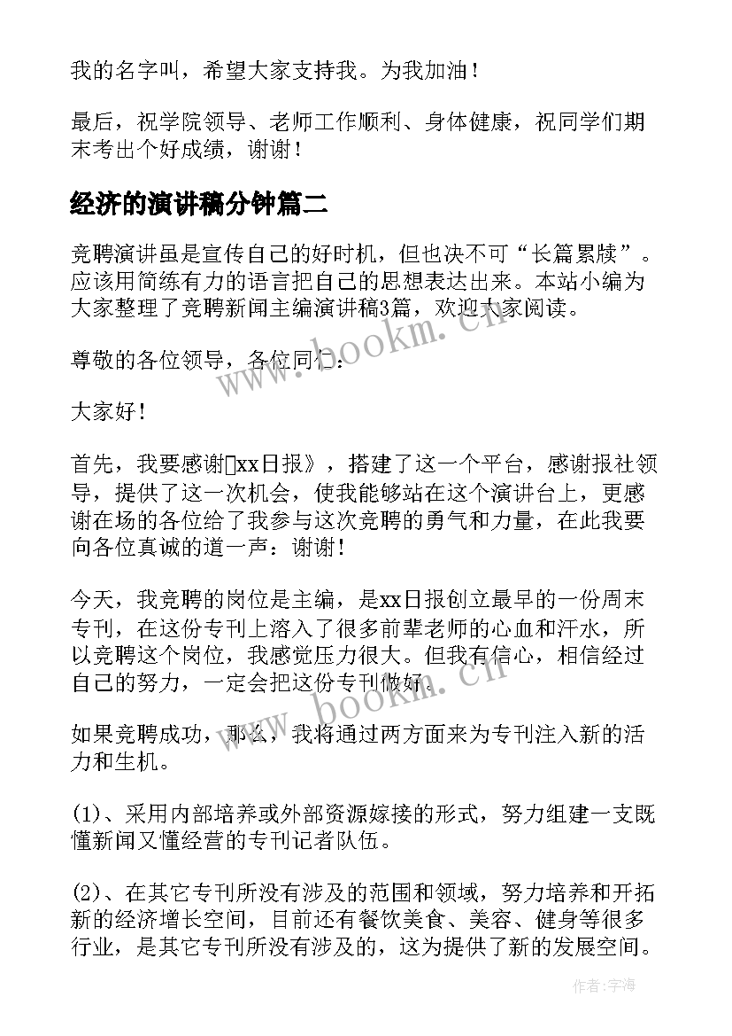 经济的演讲稿分钟 新闻部竞选演讲稿(优秀8篇)