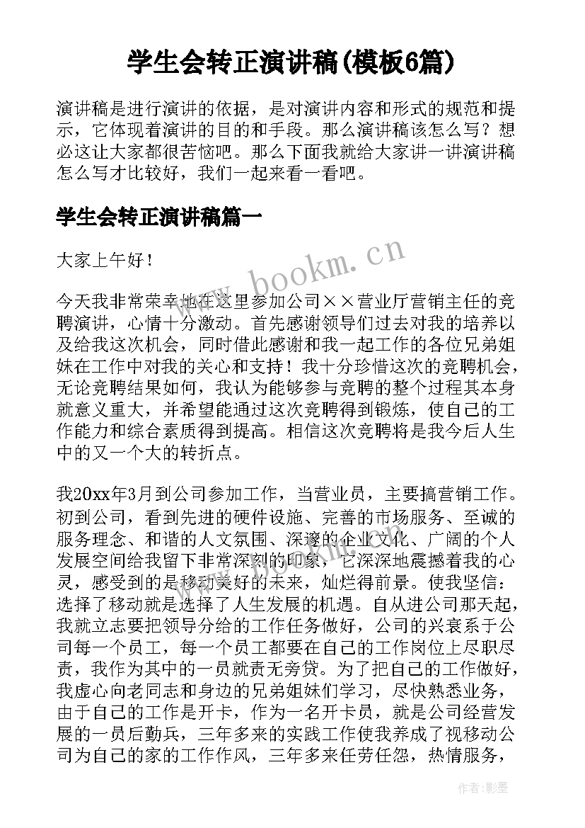 学生会转正演讲稿(模板6篇)