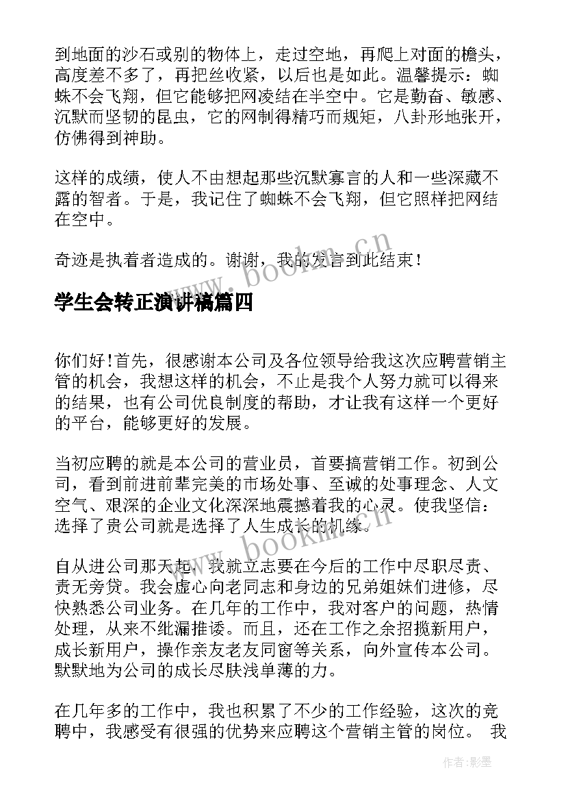 学生会转正演讲稿(模板6篇)