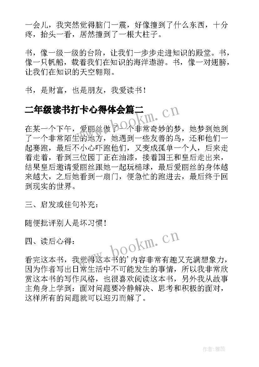 2023年二年级读书打卡心得体会(模板9篇)