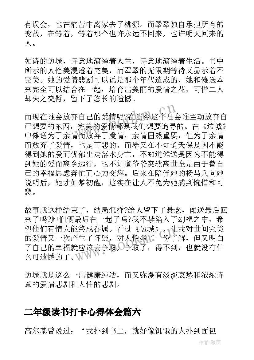 2023年二年级读书打卡心得体会(模板9篇)