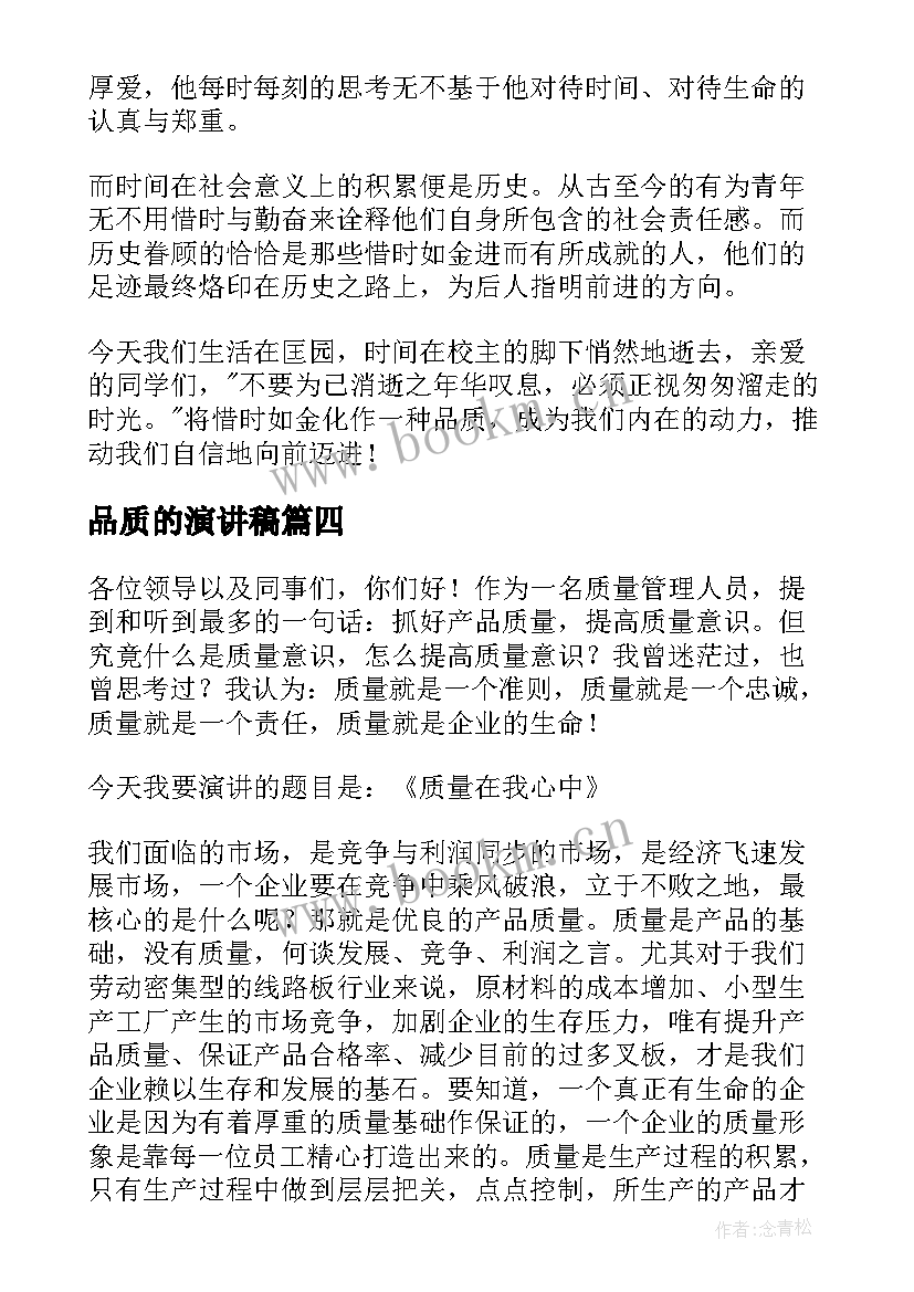 2023年品质的演讲稿 诚信珍贵的品质演讲稿(优秀10篇)