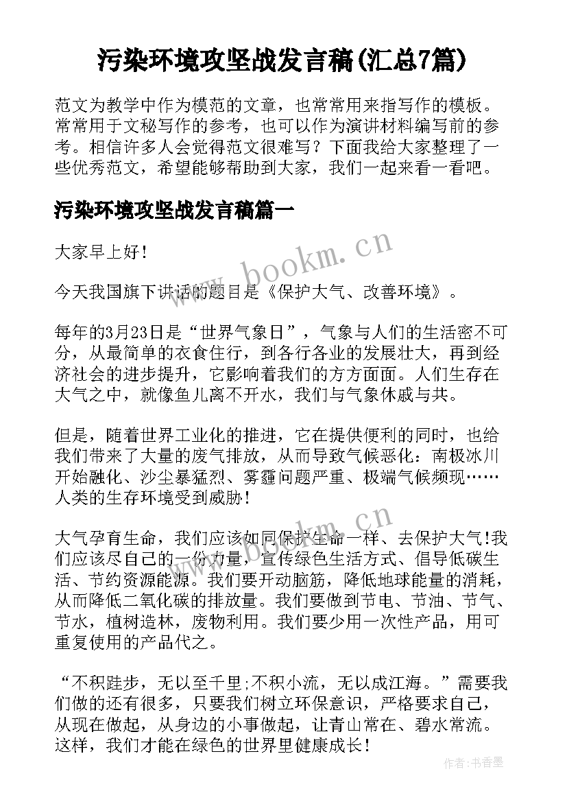 污染环境攻坚战发言稿(汇总7篇)