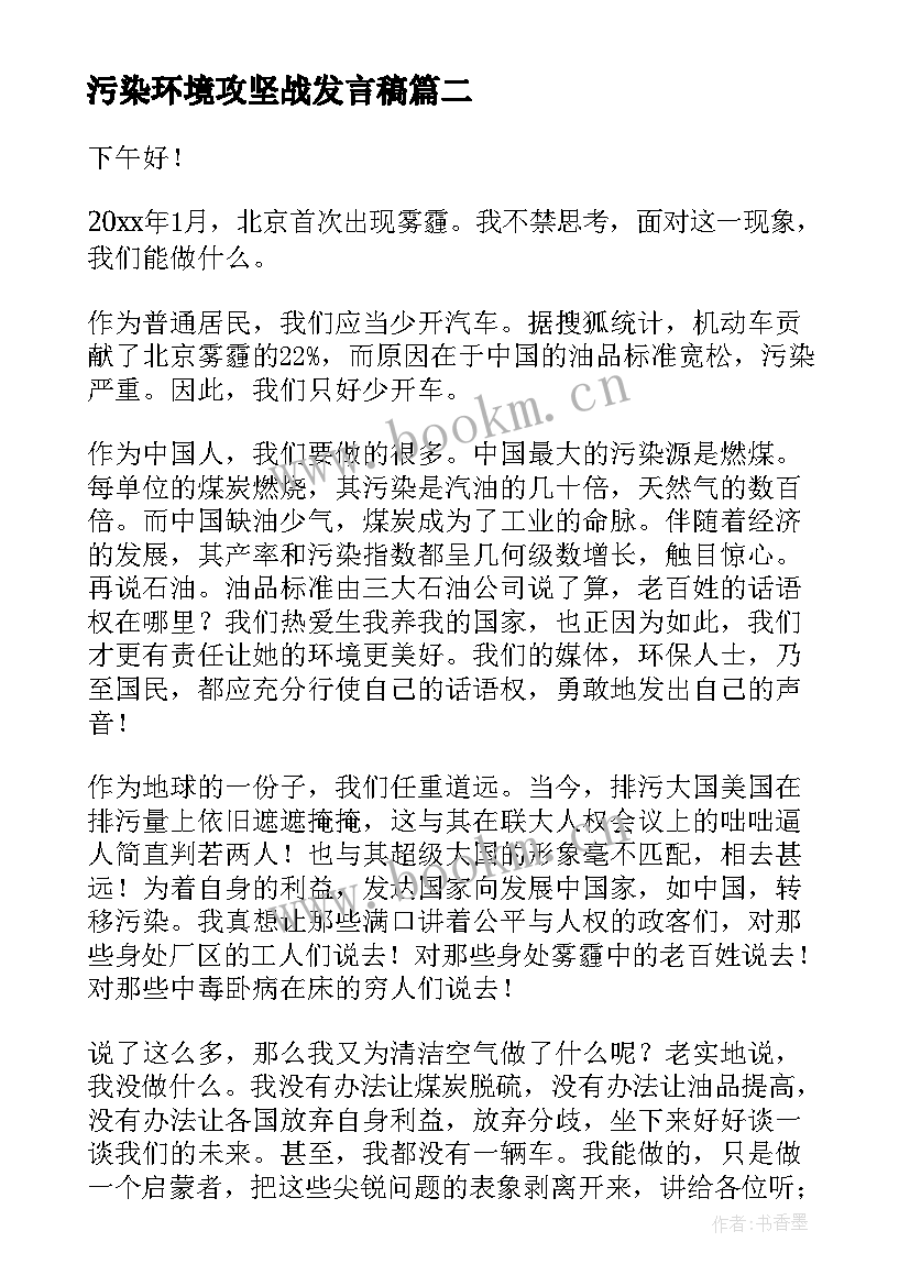 污染环境攻坚战发言稿(汇总7篇)