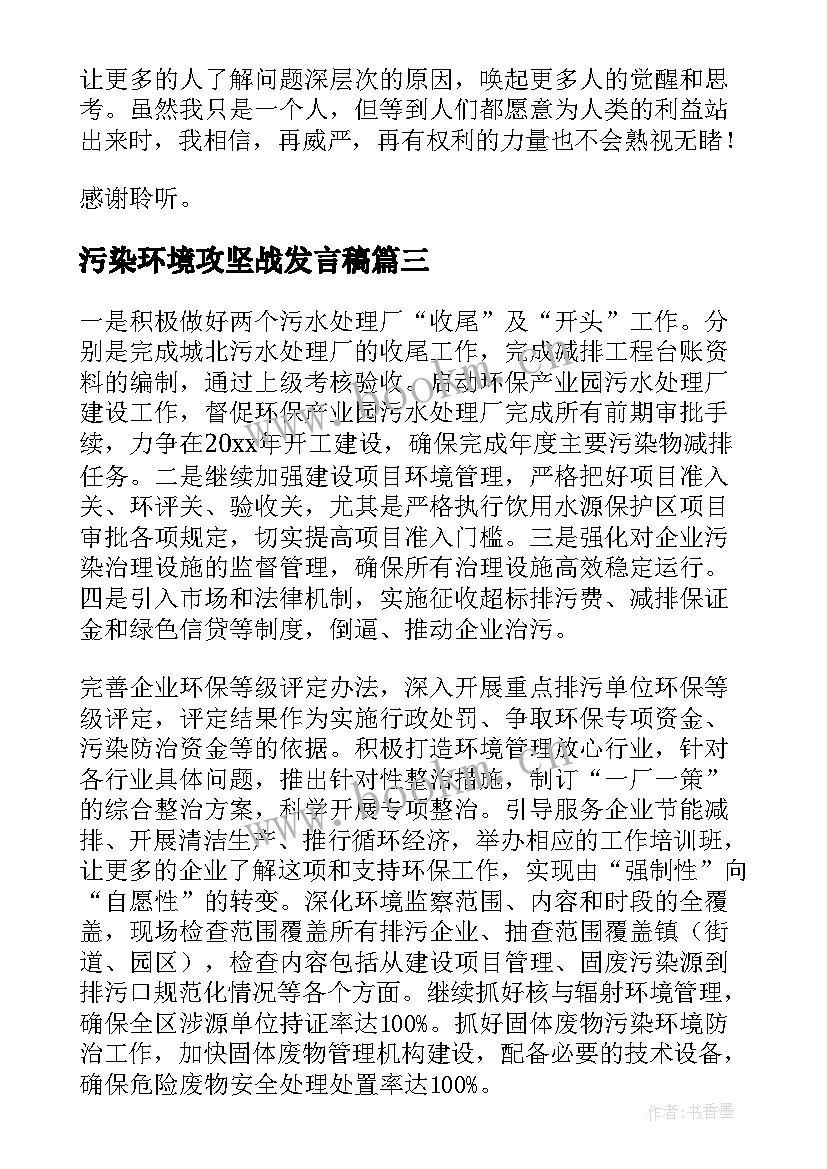 污染环境攻坚战发言稿(汇总7篇)