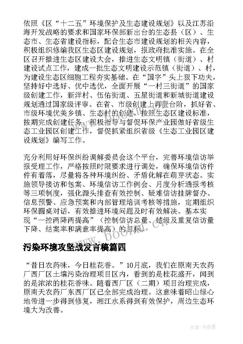 污染环境攻坚战发言稿(汇总7篇)