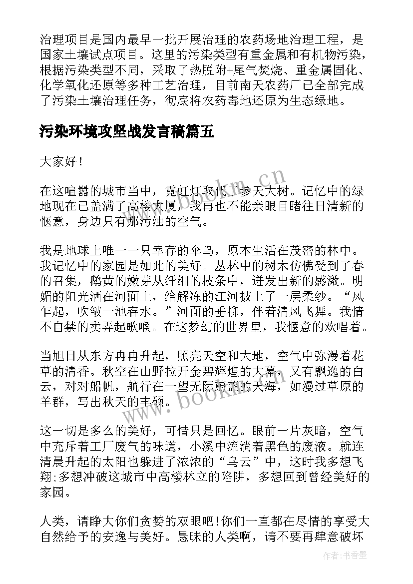 污染环境攻坚战发言稿(汇总7篇)