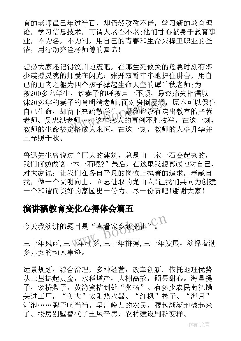 最新演讲稿教育变化心得体会(汇总7篇)